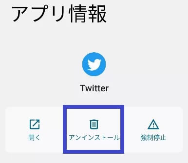 アプリをアンインストール