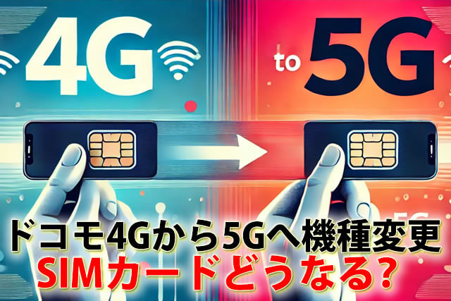 ドコモ4G契約から5G端末へ機種変更。SIMカードどうなる？使うことはできるか