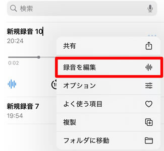 録音の編集・トリミング