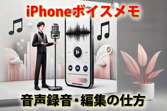 iPhoneボイスメモの音声録音・編集の仕方。文字起こしはできる？