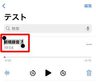 録音データの名前は変更可能