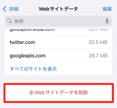 iPhone・Safariのキャッシュクリア方法