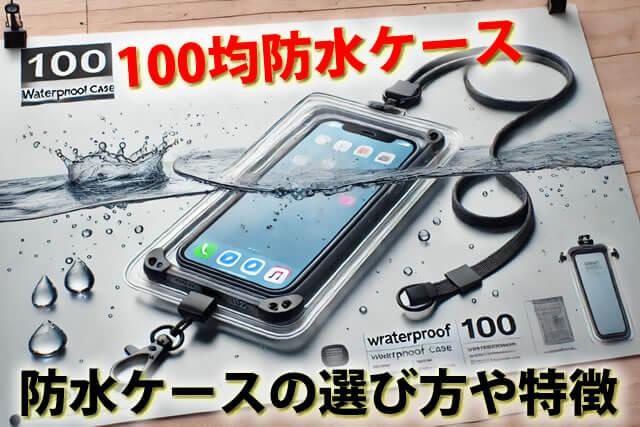 100均ダイソーのスマホ防水ケースを使った！無印セリア等どれがいい？