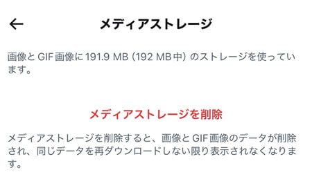 「メディアストレージを削除」では、画像とGIFのデータが削除
