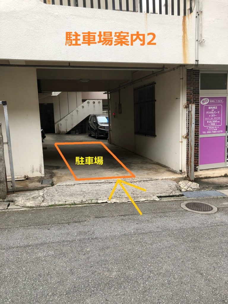 那覇店駐車場説明2