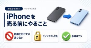 スマホ、携帯、iPhone買取なら【リンクサス買取】