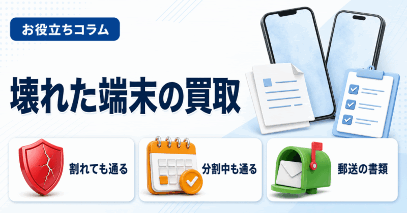 アメモバ買取の条件｜画面割れ・残債も可、振込は住民票などが要る