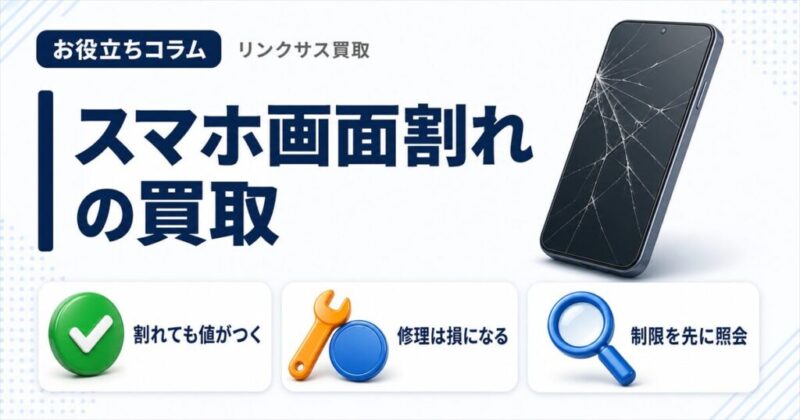 スマホ画面割れの買取|減額事例一覧と査定額を落とさない準備