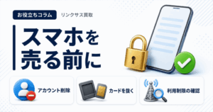 スマホ、携帯、iPhone買取なら【リンクサス買取】