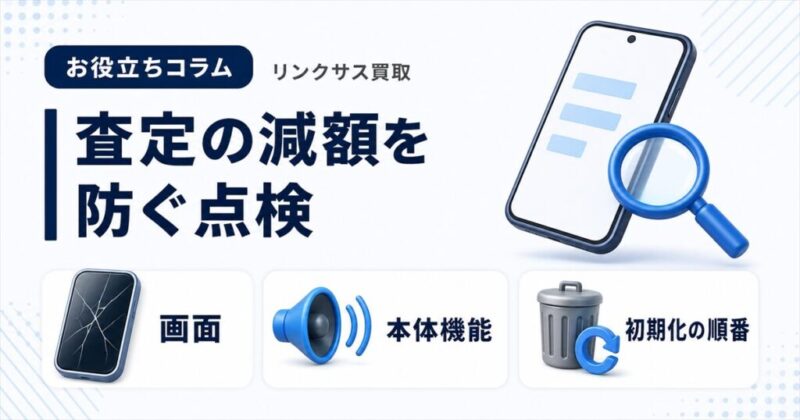 Android査定の減額項目|持ち込む前の自己チェック5か所