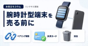 スマホ、携帯、iPhone買取なら【リンクサス買取】