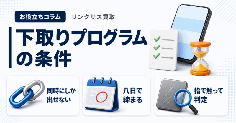 au下取りプログラムの条件｜8日の期限と破損品価格の線引き