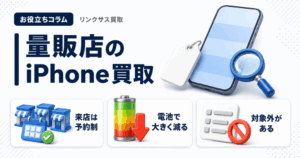 スマホ、携帯、iPhone買取なら【リンクサス買取】