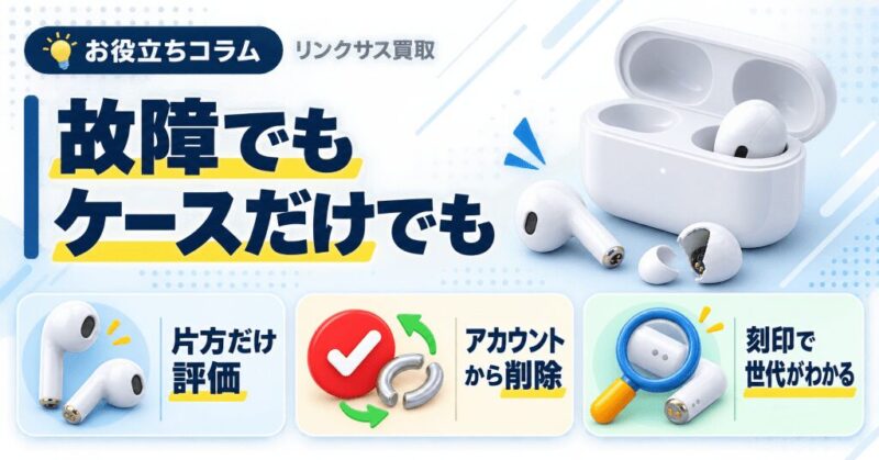 壊れたAirPodsの買取｜片方だけ・ケースだけでも値がつく