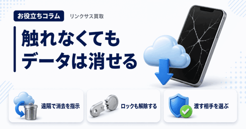 壊れたiPhone買取のデータ消去｜iCloudから遠隔で消す