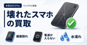 スマホ、携帯、iPhone買取なら【リンクサス買取】