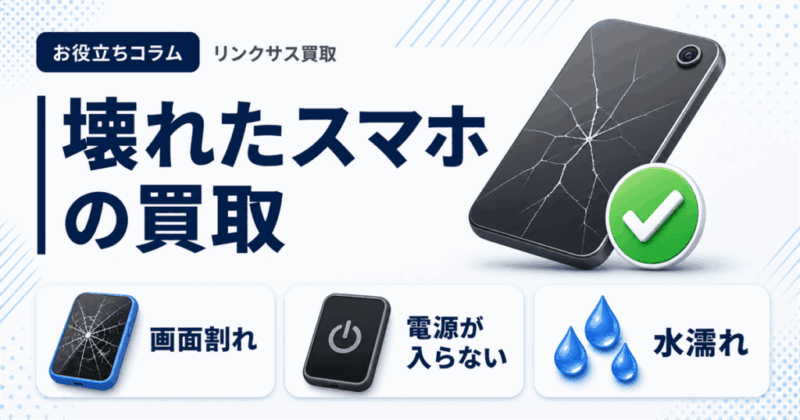 壊れたiPhoneの買取｜画面割れ・電源が入らない端末の売り方