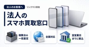 スマホ、携帯、iPhone買取なら【リンクサス買取】