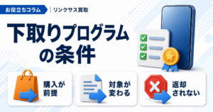 スマホ、携帯、iPhone買取なら【リンクサス買取】