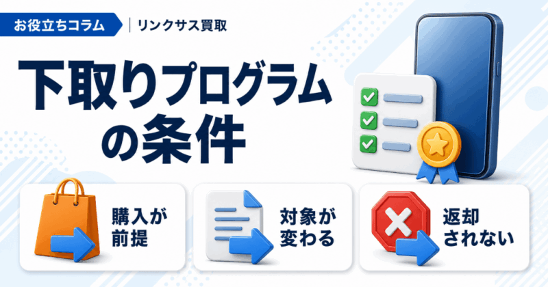 ドコモ下取りプログラムの条件｜対象機種と受付不可になる例