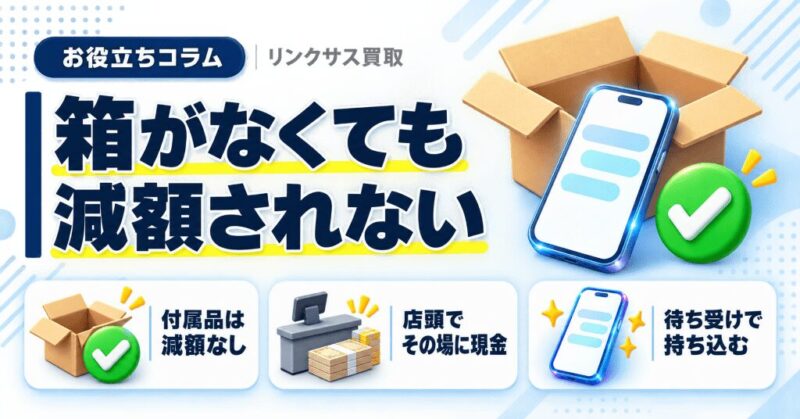 エディオンのiPhone買取｜付属品は減額なし、店頭で現金