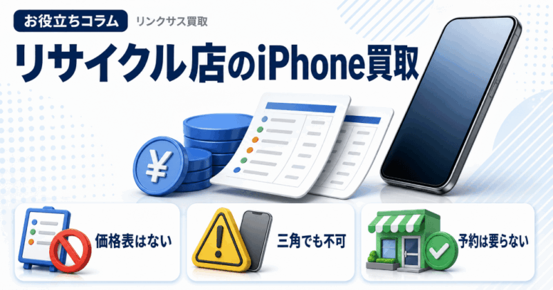 ハードオフのiPhone買取価格|値がつかない11条件と4つの窓口