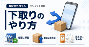 スマホ、携帯、iPhone買取なら【リンクサス買取】