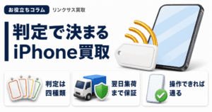 スマホ、携帯、iPhone買取なら【リンクサス買取】