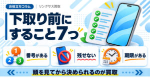 スマホ、携帯、iPhone買取なら【リンクサス買取】