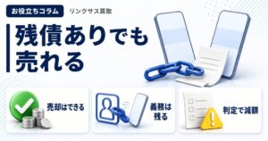 スマホ、携帯、iPhone買取なら【リンクサス買取】