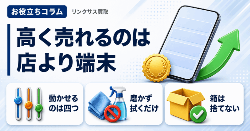 iPhone高額買取の条件|査定額を決める7要素と動かせる4つ