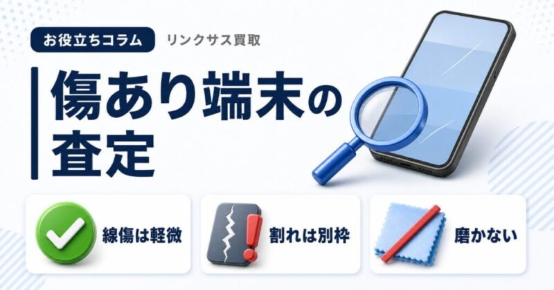 iPhone傷あり買取の減額｜下取りで傷はどの程度まで許されるか
