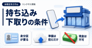 スマホ、携帯、iPhone買取なら【リンクサス買取】