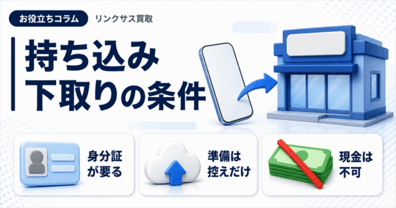Apple Store下取りの持ち込み条件｜当日の流れと買取との違い
