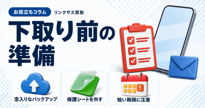 iPhone下取りの準備｜Apple店頭は1つ、オンラインは8つ