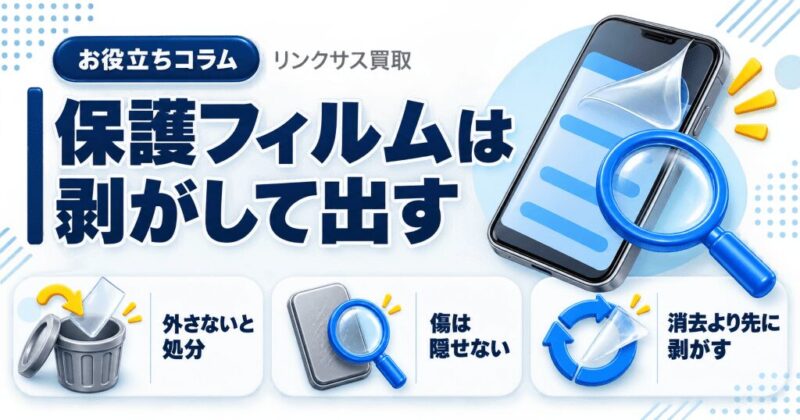 iPhone下取りでフィルムは剥がす｜Appleと3キャリアの記載