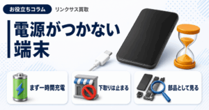 スマホ、携帯、iPhone買取なら【リンクサス買取】