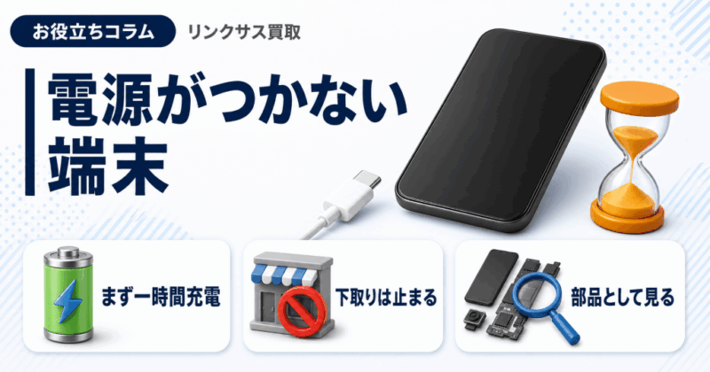 電源つかないiPhoneの買取｜下取りの可否は事業者で分かれる