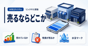 スマホ、携帯、iPhone買取なら【リンクサス買取】