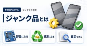 スマホ、携帯、iPhone買取なら【リンクサス買取】