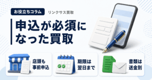 スマホ、携帯、iPhone買取なら【リンクサス買取】