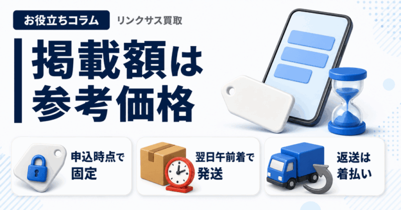 モバミ買取価格の決まり方｜掲載額は参考、申込時点で固定される