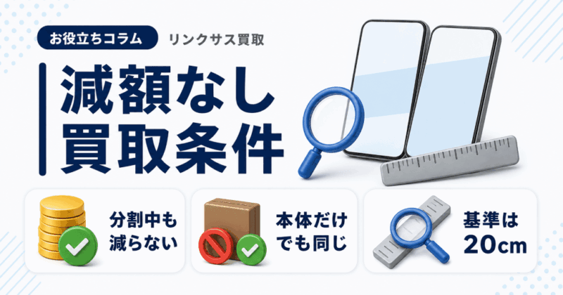 モバステ買取の査定基準｜減額なしの2条件と中古ランクの分かれ目