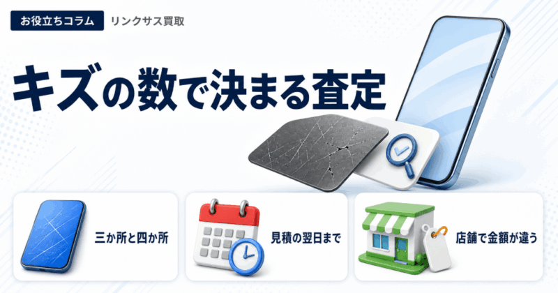 クイック買取の査定基準｜キズ3か所でBランク、見積は翌日まで