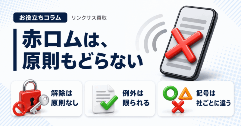 赤ロム買取は可能?解除されない前提と3社で違う△の意味