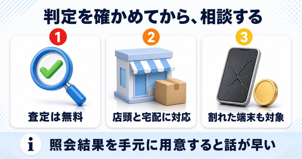 赤ロムを含むスマホの買取査定ならリンクサス買取