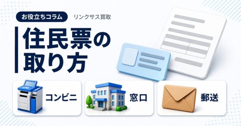 住民票の取り方|コンビニ・窓口・郵送の手順と買取での使い方