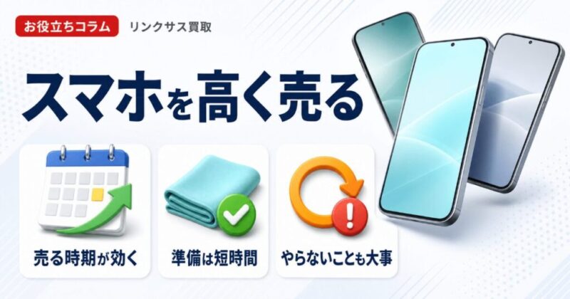 スマホを高く売る方法｜査定額を動かす5つの要因と売るタイミング