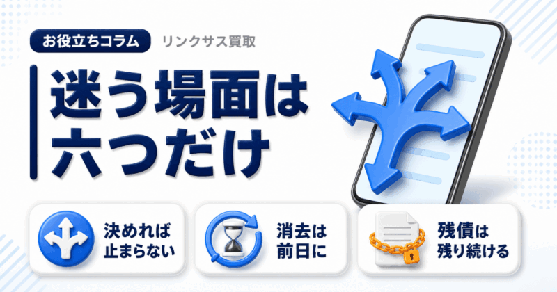 iPhoneを売る判断｜6つの分かれ道と売却後に残るもの
