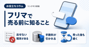 スマホ、携帯、iPhone買取なら【リンクサス買取】